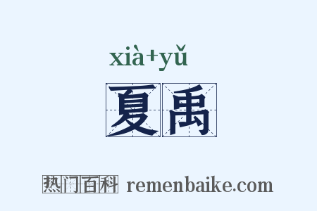 夏禹是什么意思的图片